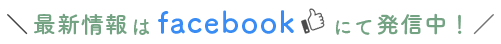 最新情報はfacebookにて発信中!