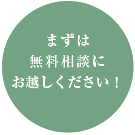 まずは40分間の無料コンサルをお試しください!