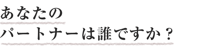あなたのパートナーは誰ですか?